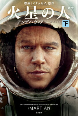 火星の人（下）新版 （ハヤカワ文庫） [ アンディ・ウィアー ]のサムネイル