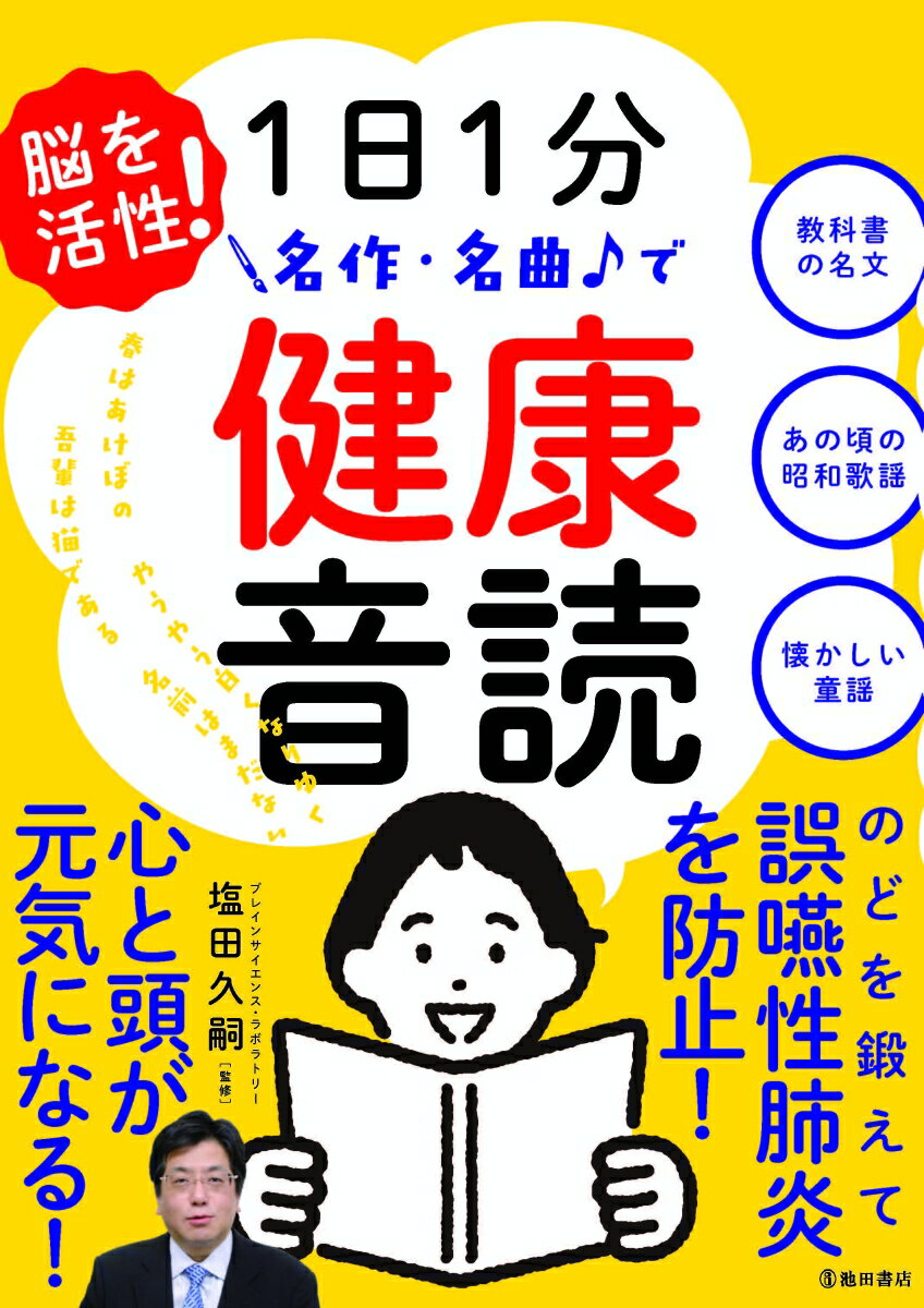 脳を活性！　1日1分　名作・名曲で健康音読