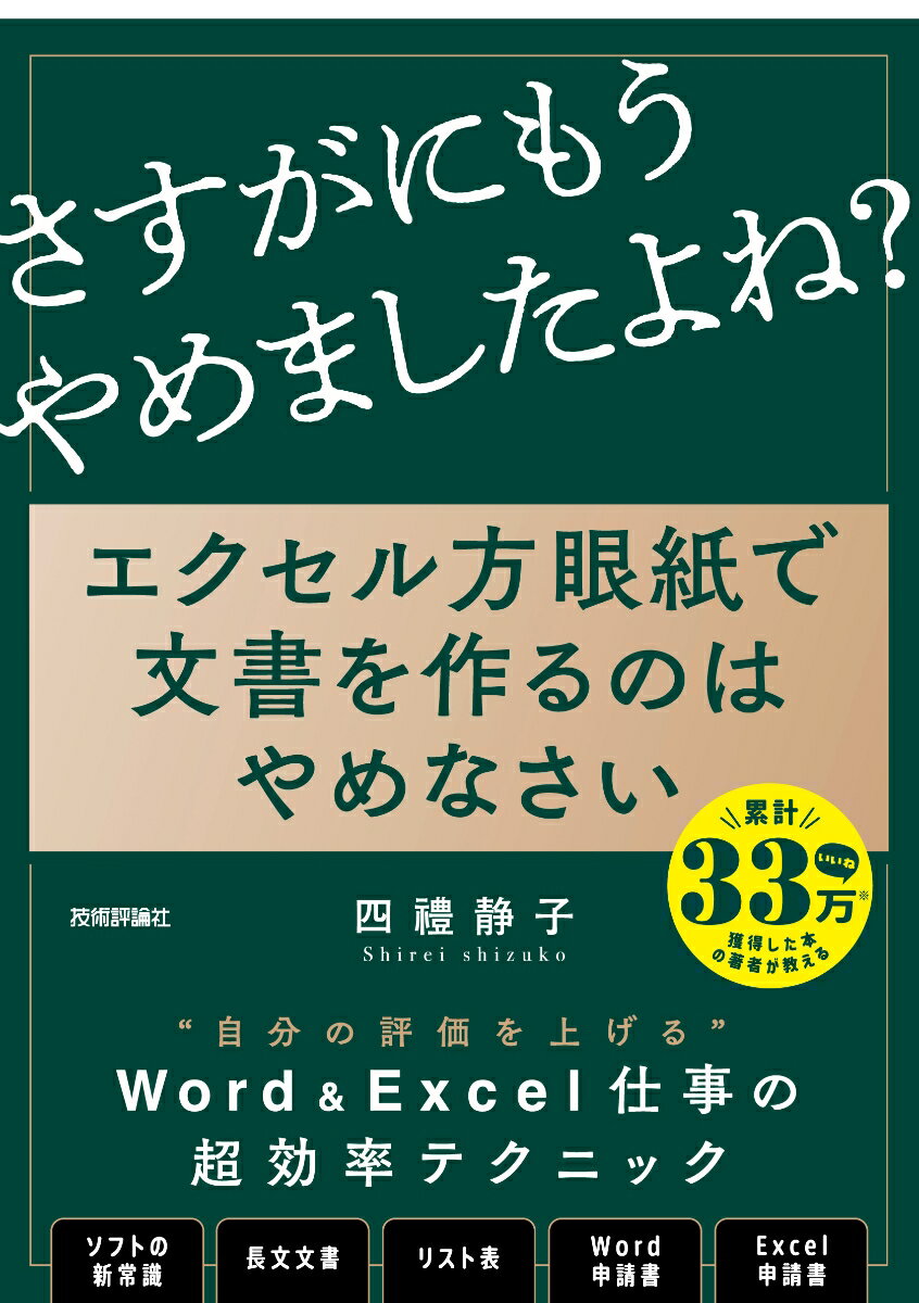 エクセル方眼紙で文書を作るのはやめなさい　 ～「他人の後始末」で、もうだれも苦しまない資料作成の新常識 [ 四禮静子 ]