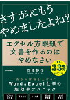 エクセル方眼紙で文書を作るのはやめなさい　 ～「他人の後始末」で、もうだれも苦しまない資料作成の新常識 [ 四禮静子 ]