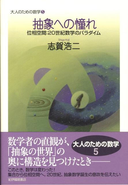 抽象への憧れ 位相空間：20世紀数学のパラダイム （大人のための数学） 