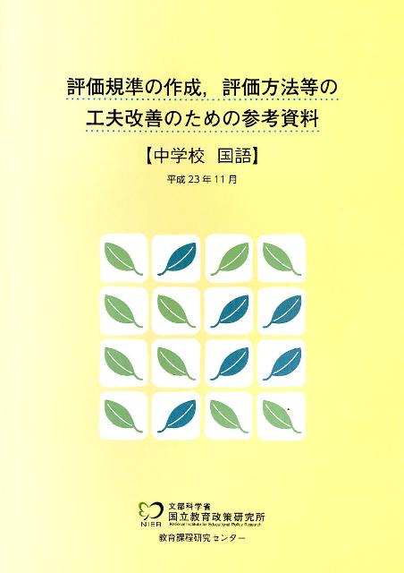 評価規準の作成，評価方法等の工夫改善のための参考資料（中学校　国語）
