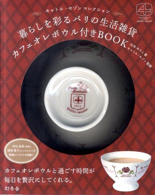 キャトル・セゾン カフェオレボウル付きBOOK （［バラエティ］）