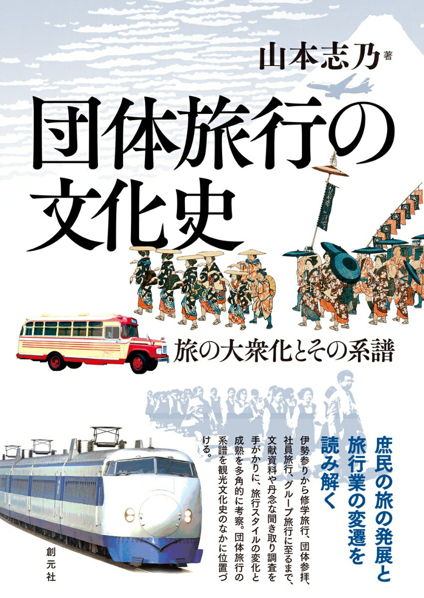 旅の大衆化とその系譜 山本 志乃 創元社ダンタイリョコウノブンカシ ヤマモト シノ 発行年月：2021年09月17日 予約締切日：2021年07月09日 ページ数：336p サイズ：単行本 ISBN：9784422230443 山本志乃（ヤマモトシノ） 1965年、鳥取県生まれ。神奈川大学国際日本学部教授。博士（文学）。民俗学専攻。主に交通交易にまつわる伝承、旅行文化の変遷などをテーマに研究している。著書に、『行商列車ー“カンカン部隊”を追いかけて』（創元社、第42回交通図書賞歴史部門受賞）などがある（本データはこの書籍が刊行された当時に掲載されていたものです） 1　お参りの旅（伊勢参りとおかげ参り／元祖旅行業としての御師／伊勢参宮から全国周遊へ　ほか）／2　学びの旅（通過儀礼としての旅／修学旅行のあけぼの／参宮と修学旅行　ほか）／3　親睦の旅（戦後復興と団体旅行／海外旅行の大衆化／新婚旅行とアンノン族　ほか） 伊勢参りから修学旅行、団体参拝、社員旅行、グループ旅行に至るまで、文献資料や丹念な聞き取り調査を手がかりに、旅行スタイルの変化と成熟を多角的に考察。団体旅行の系譜を観光文化史のなかに位置づける。 本 人文・思想・社会 民俗 風俗・習慣