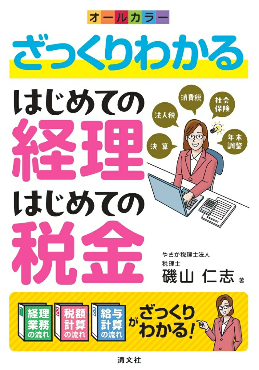 ざっくりわかる はじめての経理・はじめての税金