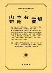 現代日本文学大系（44） 山本有三・菊池寛集