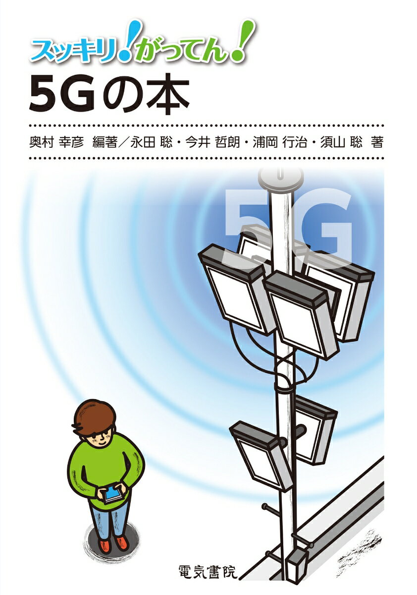 5Gの本 （スッキリ！がってん！） 