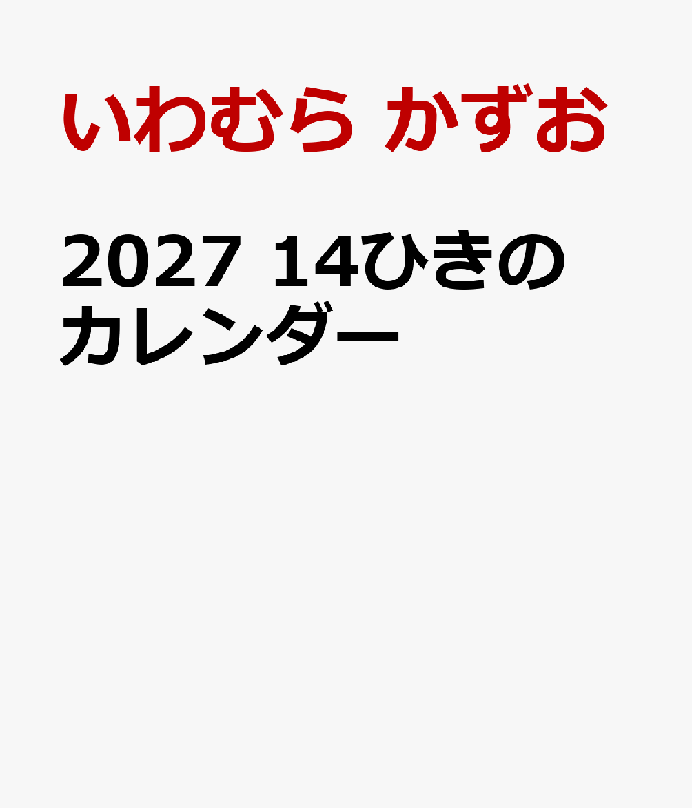 2027 14ひきのカレンダー