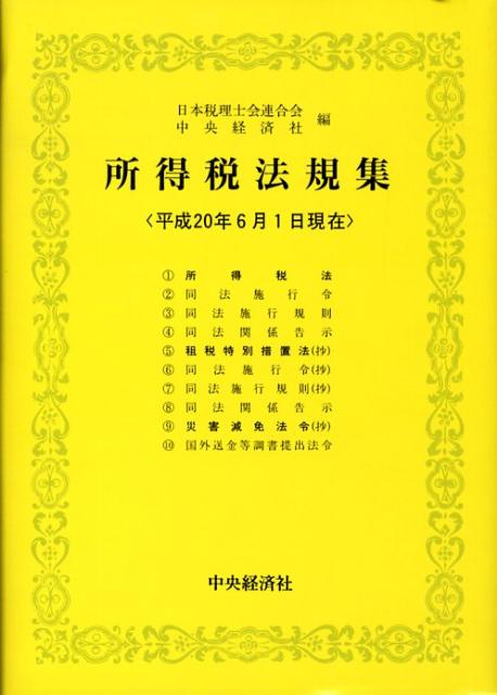 所得税法規集（平成20年6月1日現在）