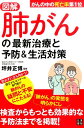 図解 肺がんの最新治療と予防&生活対策 