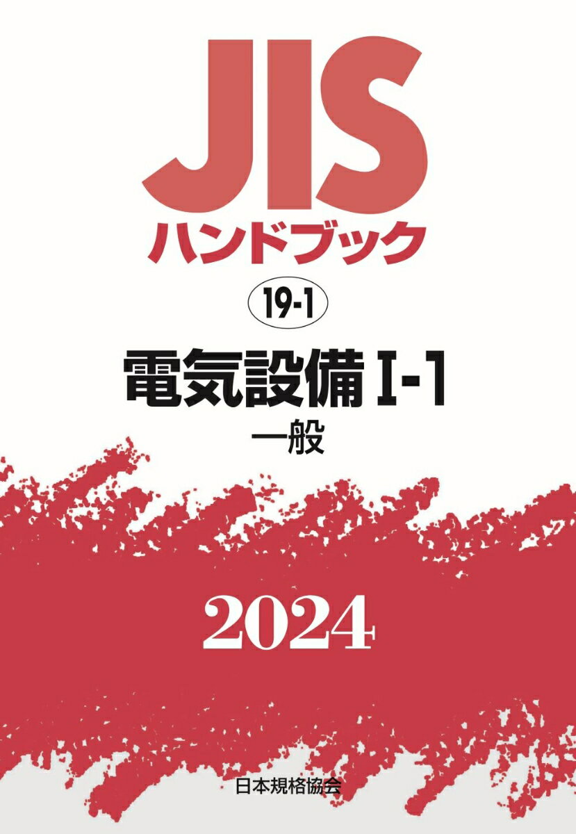 JISハンドブック　19-1　電気設備1-1［一般］（2024） [ 日本規格協会 ]