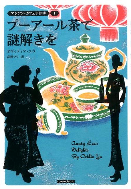 アジアン・カフェ事件簿1プーアール茶で謎解きを