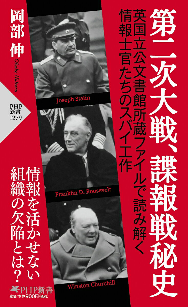 第二次大戦、諜報戦秘史 （PHP新書） [ 岡部 伸 ]