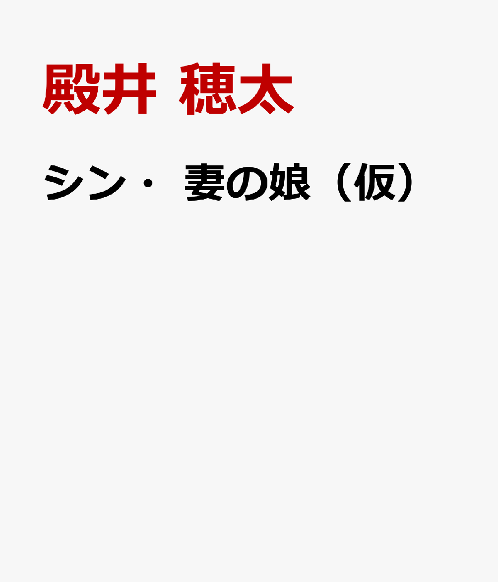 シン・妻の娘（仮）