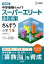 スーパーエリート問題集　さんすう小学1年 [ 前田　卓郎 ]