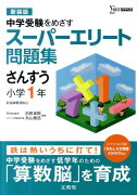 スーパーエリート問題集　さんすう小学1年