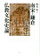 南宋・鎌倉仏教文化史論 16,200円