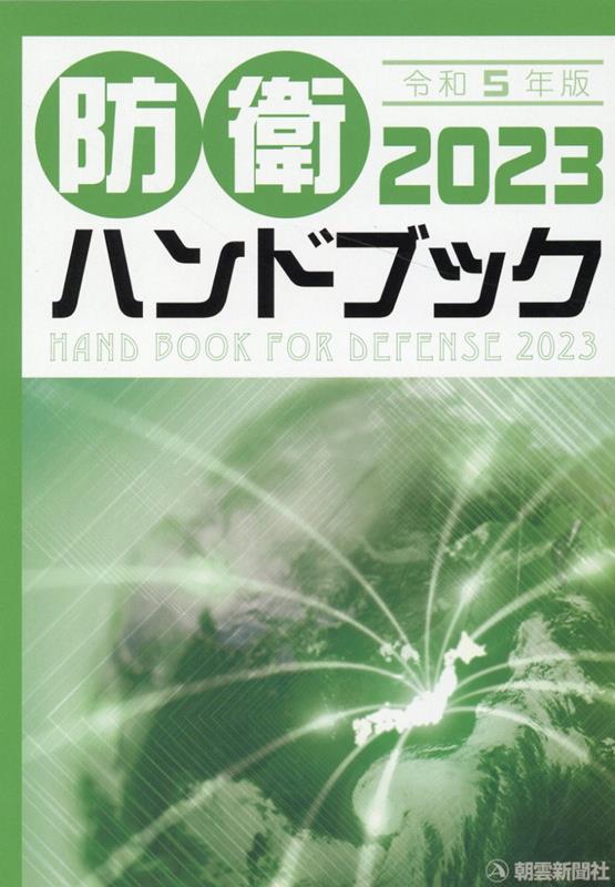 防衛ハンドブック（2023） [ 朝雲新聞社編集局 ]のサムネイル