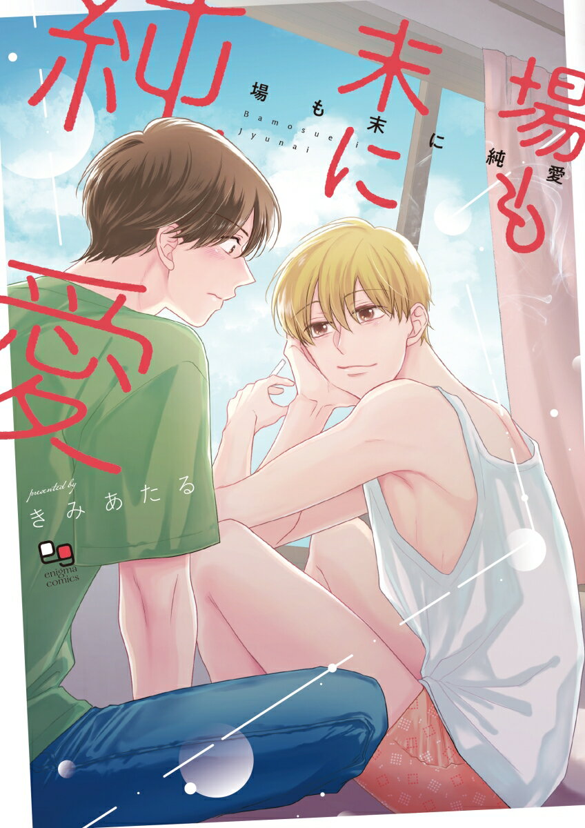場も末に純愛