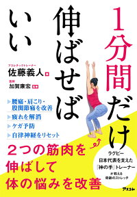 1分間だけ伸ばせばいい 2つの筋肉を伸ばして体の悩みを改善 [ 佐藤義人 ]