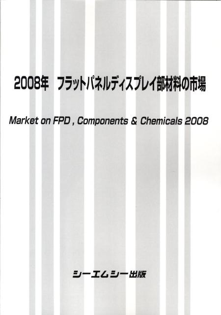 フラットパネルディスプレイ部材料の市場（2008年）