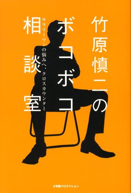 竹原慎二のボコボコ相談室