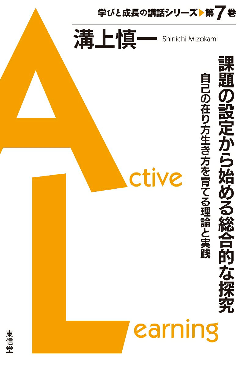 AIに答えは聞けても、「問い」は育たない。

生成AIが瞬時に答えを導き出す時代に教育に求められるのは、自ら課題を設定し、自分の生き方や社会との関わりを考えながら探究を深める力である。本書は、文部科学省施策の歩みを踏まえながら、「課題の設定」を総合的な探究の出発点として体系的に解説。「探究的な学習」との違い、課題研究との関係、生成AI時代に求められる授業デザインまでを、理論・制度・実践の三つの視点から読み解き、総合的な探究の本質を明らかにする。「学びと成長の講話シリーズ」第7弾！
はじめに 
第1章　文科省施策としての総合的な学習の推進
第2章　「探究的な学習」としての総合的な学習・探究
第3章　総合的な学習・探究を独自のものとする「自己の在り方生き方」
第4章　次期学習指導要領に向けた総合的な学習・探究の発展
第5章　「課題の設定」段階の授業デザイン
第6章　総合的な学習・探究の実践的ガイド
第7章　実践的な総合的な学習・探究の書籍紹介
文　献
あとがき
事項索引
人名・組織名索引
