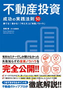 不動産投資成功の実践法則50