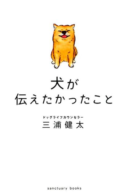 犬が伝えたかったこと