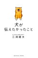 「犬だけが知っていた妻の日課」「自分の病気を家族にかくしていた犬」「犬がずっと大切にしていた宝物」など犬と暮らすありふれた一日が、かけがえのない幸せな一日だと気づかせてくれる感動のストーリー集。やさしい涙あふれる２０の物語。