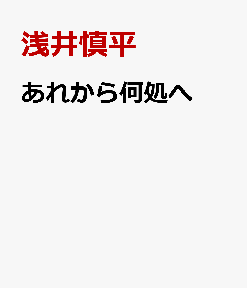 あれから何処へ