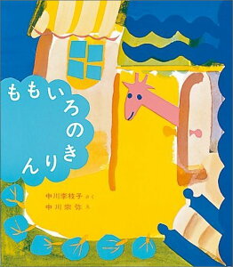 ももいろのきりん （福音館創作童話シリーズ） [ 中川李枝子 ]