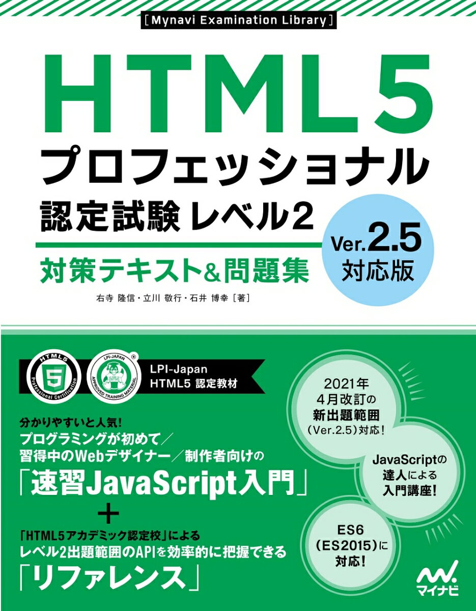 HTML5プロフェッショナル認定試験 レベル2 対策テキスト＆問題集　Ver.2.5対応版