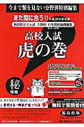 高校入試虎の巻福島県版（平成28年度受験）