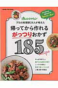 帰ってから作れるがっつりおかず185 食べざかりも働きざかりも、男子が泣いて喜ぶ！ （Orange　page　books）