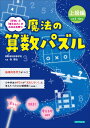 魔法の算数パズル　上級編（小学5・6年生） [ 西雅弘 ]