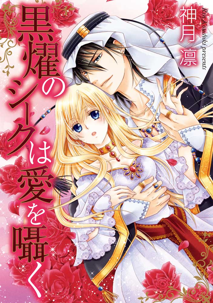 黒燿のシークは愛を囁く 1