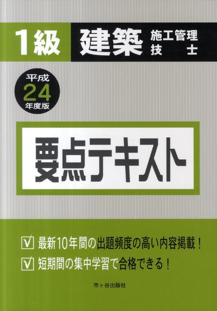 1級建築施工管理技士要点テキスト（平成24年度版）