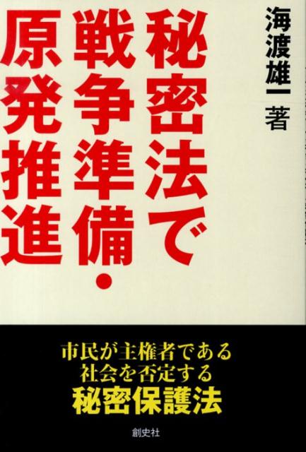 秘密法で戦争準備・原発推進