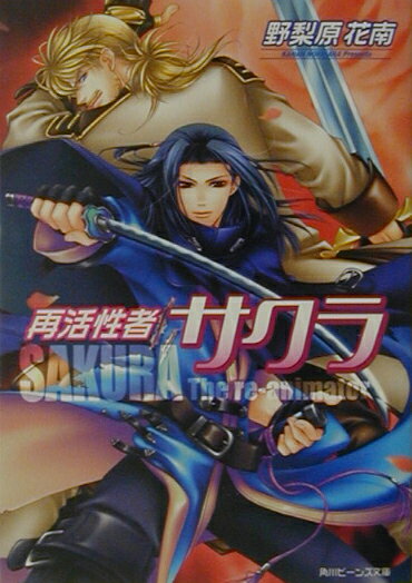 再活性者サクラ
