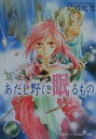 あだし野に眠るもの 篁破幻草子 （角川ルビー文庫） [ 結城光流 ]