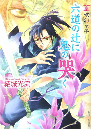 六道の辻に鬼の哭く