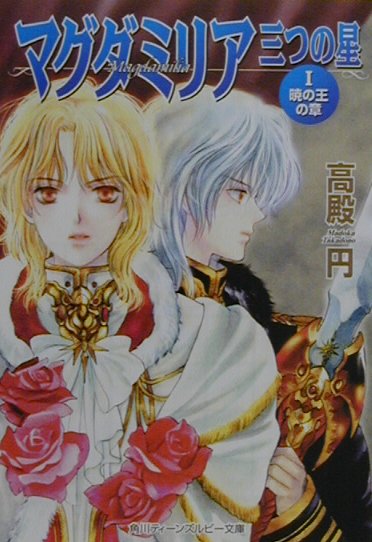 マグダミリア三つの星（1（暁の王の章））