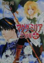 マグダミリア三つの星（2（宰相の杖の章）） （角川ルビー文庫） [ 高殿円 ]