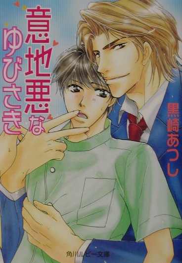 意地悪なゆびさき