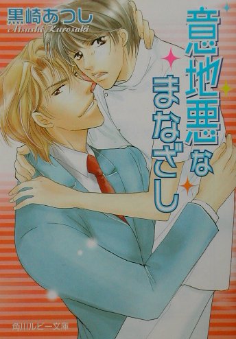 意地悪なまなざし