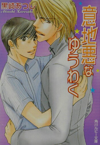 意地悪なゆうわく