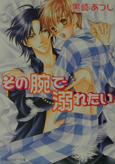その腕で溺れたい