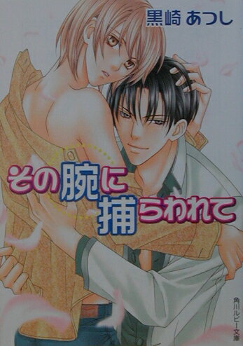 その腕に捕らわれて