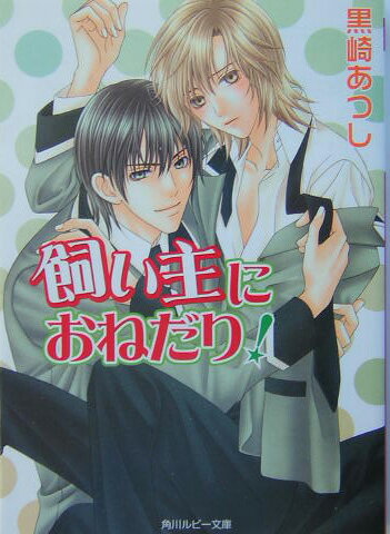 飼い主におねだり！